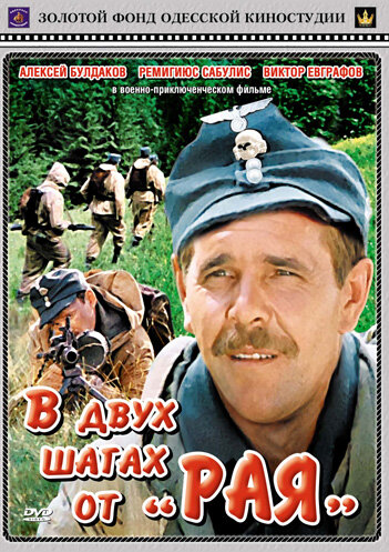 В двух шагах от «Рая» (фильм, 1984) В двух шагах от «Рая» (фильм, 1984)