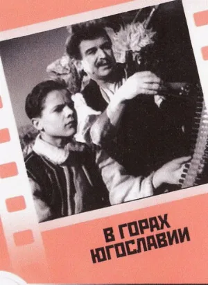 В горах Югославии (фильм, 1946)