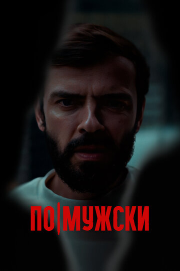 Фильм По-мужски (2021) смотреть онлайн