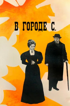 В городе С. (фильм, 1966)