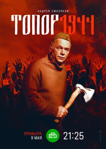 Фильм Топор. 1944 (2022) смотреть онлайн