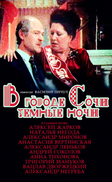 В городе Сочи темные ночи (фильм, 1989) В городе Сочи темные ночи (фильм, 1989)