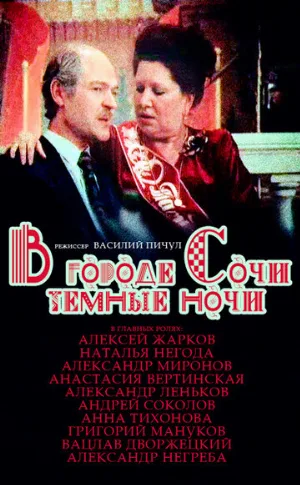 В городе Сочи темные ночи (фильм, 1989)