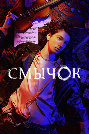 Сериал Смычок (2022) смотреть онлайн