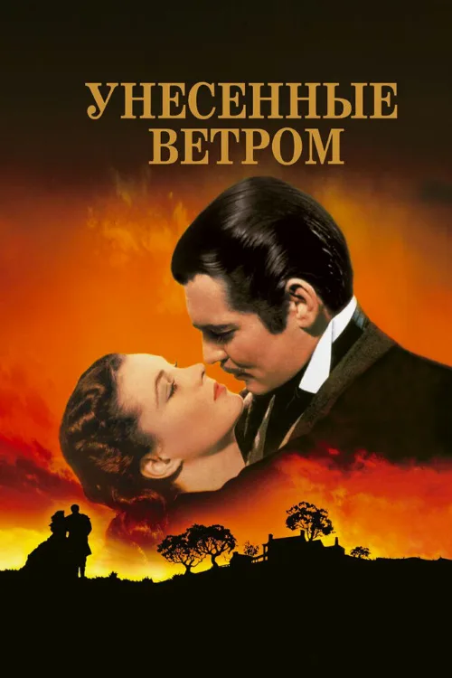 Унесённые ветром (фильм, 1939)