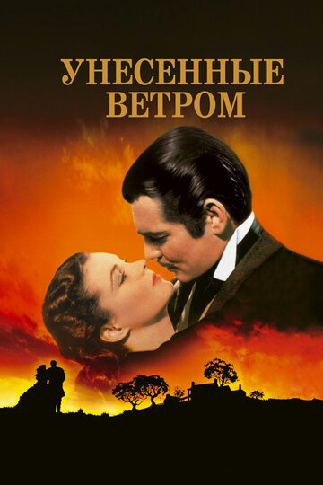 Фильм Унесённые ветром (1939) смотреть онлайн