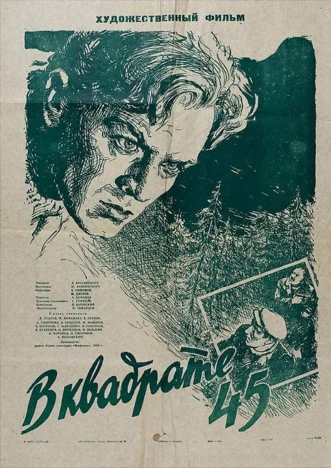 В квадрате 45 (фильм, 1955)