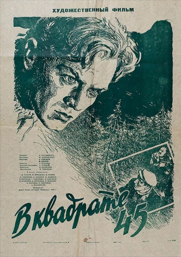 Постер фильма В квадрате 45 1955 года Постер фильма В квадрате 45 1955 года
