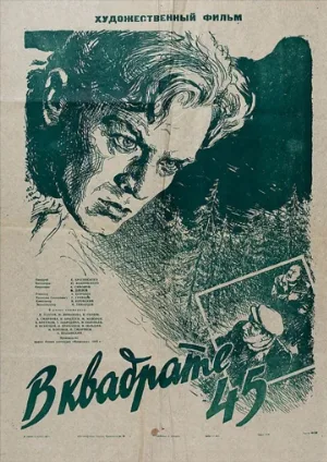 В квадрате 45 (фильм, 1955)
