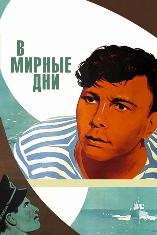В мирные дни (фильм, 1950) В мирные дни (фильм, 1950)