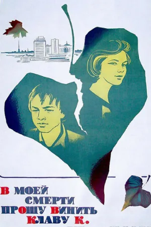 В моей смерти прошу винить Клаву К. (фильм, 1979)