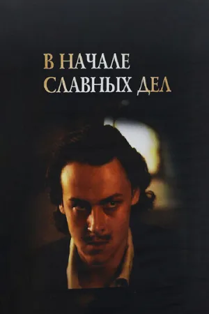 В начале славных дел (фильм, 1980)