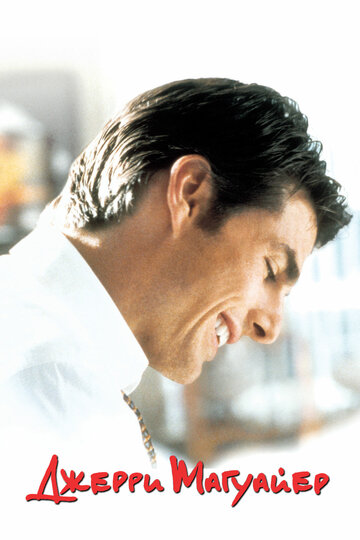 Фильм Джерри Магуайер (1996) смотреть онлайн