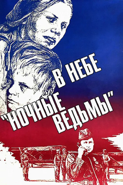 В небе «ночные ведьмы» (фильм, 1981)