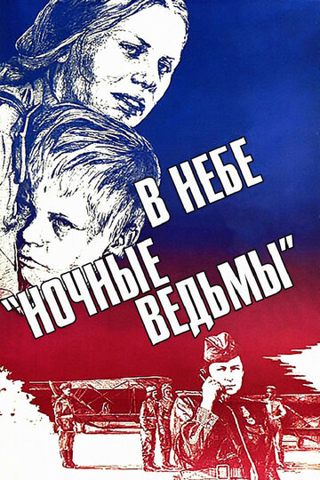 Фильм В небе «ночные ведьмы» (1981) смотреть онлайн