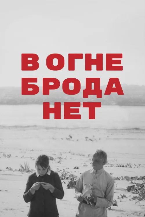 В огне брода нет (фильм, 1967) В огне брода нет (фильм, 1967)