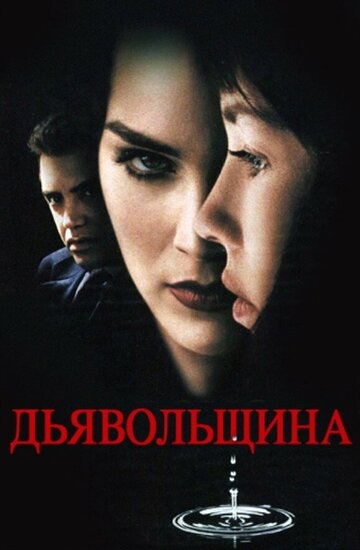 Дьявольщина (фильм, 1996) Дьявольщина (фильм, 1996)