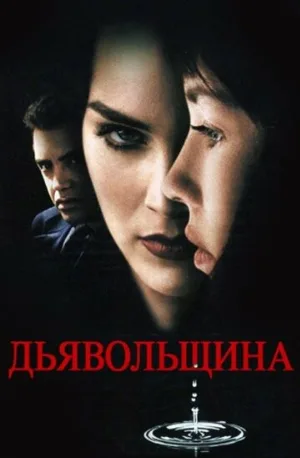 Дьявольщина (фильм, 1996)