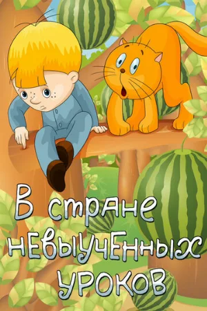 В стране невыученных уроков (мультфильм, 1969) В стране невыученных уроков (мультфильм, 1969)