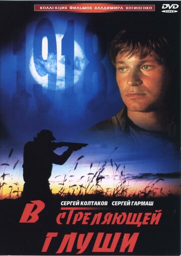 В стреляющей глуши (фильм, 1985) В стреляющей глуши (фильм, 1985)