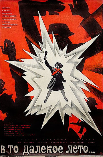 В то далекое лето (фильм, 1974)