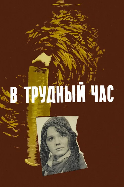В трудный час (фильм, 1961) В трудный час (фильм, 1961)