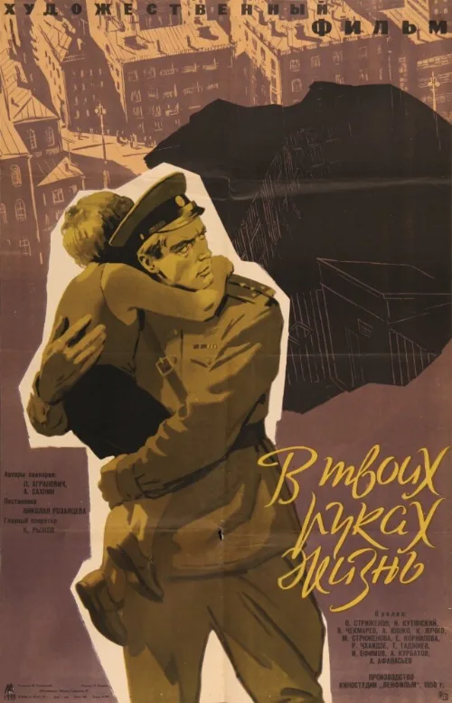 В твоих руках жизнь (фильм, 1958) В твоих руках жизнь (фильм, 1958)