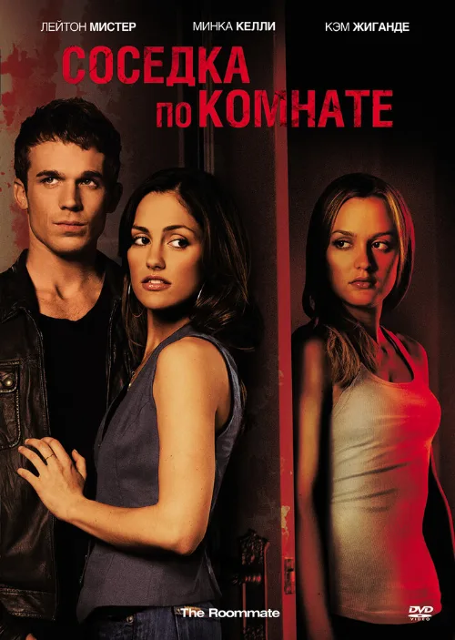Соседка по комнате (фильм, 2011)