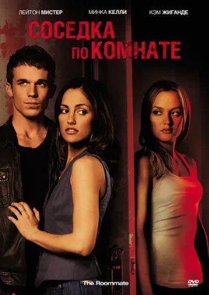 Соседка по комнате (фильм, 2011) Соседка по комнате (фильм, 2011)