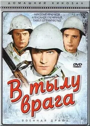 В тылу врага (фильм, 1941)