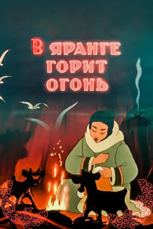 В яранге горит огонь (мультфильм, 1956)