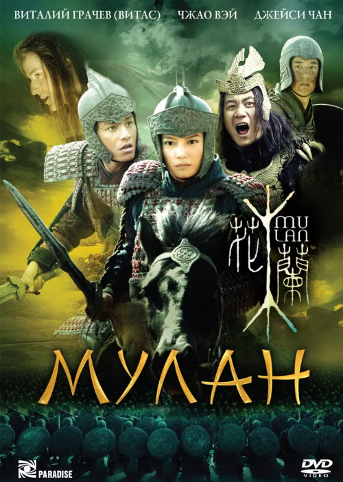 Мулан (фильм, 2009) Мулан (фильм, 2009)