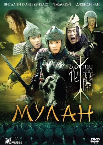 Фильм Мулан (2009) смотреть онлайн
