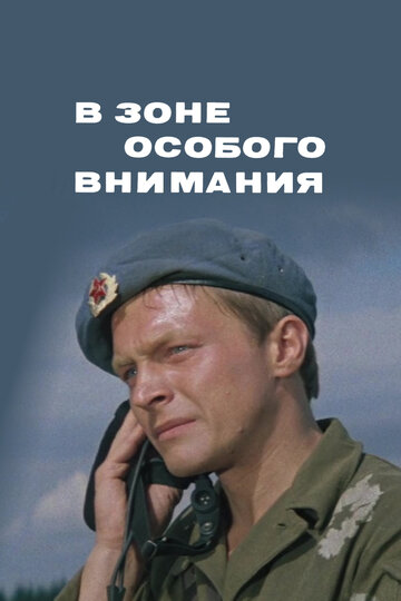 В зоне особого внимания (фильм, 1977)