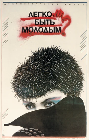 Легко ли быть молодым? (фильм, 1986)