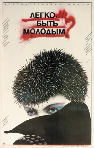 Легко ли быть молодым? (фильм, 1986)