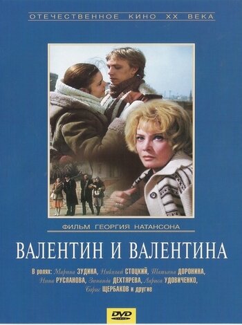 Фильм Валентин и Валентина (1985) смотреть онлайн