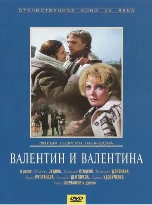 Валентин и Валентина (фильм, 1985)