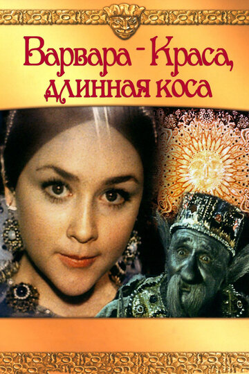 Фильм Варвара-краса, длинная коса (1970) смотреть онлайн