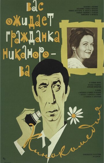 Вас ожидает гражданка Никанорова (фильм, 1978) Вас ожидает гражданка Никанорова (фильм, 1978)
