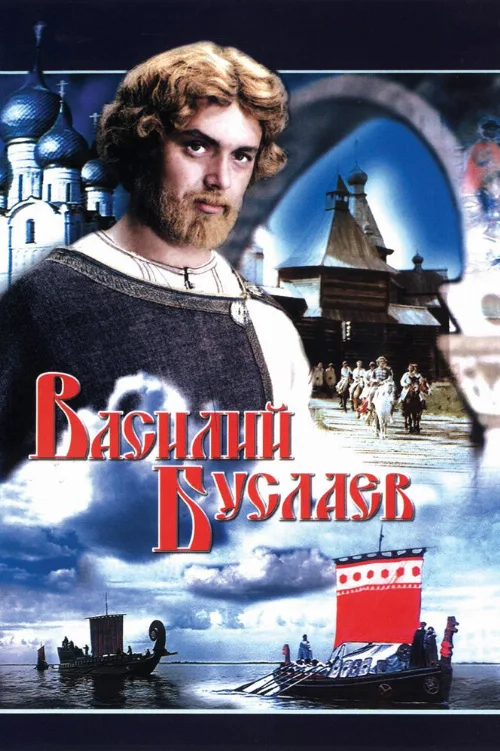 Василий Буслаев (фильм, 1982) Василий Буслаев (фильм, 1982)