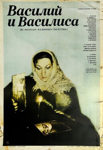 Василий и Василиса (фильм, 1981) Василий и Василиса (фильм, 1981)