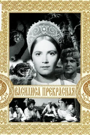 Василиса Прекрасная (фильм, 1939)