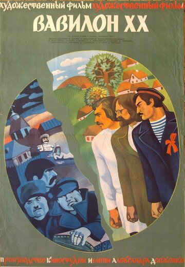 Постер фильма Вавилон XX 1979 года