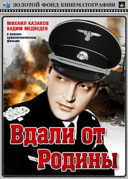 Вдали от Родины (фильм, 1960) Вдали от Родины (фильм, 1960)