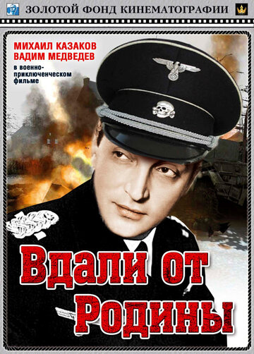 Постер фильма Вдали от Родины 1960 года Постер фильма Вдали от Родины 1960 года