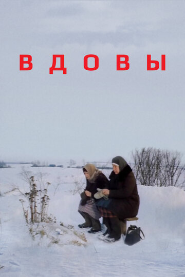 Вдовы (фильм, 1976) Вдовы (фильм, 1976)