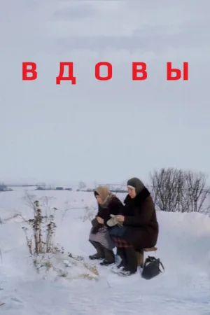 Вдовы (фильм, 1976)