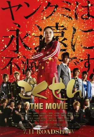 Гокусэн: Фильм (фильм, 2009)