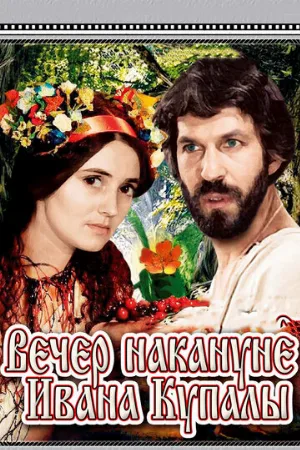 Вечер накануне Ивана Купала (фильм, 1968)